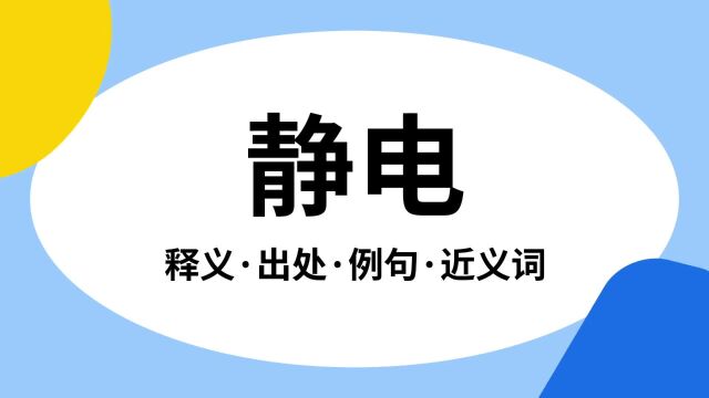 “静电”是什么意思?