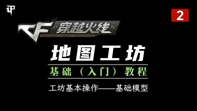 【CF地图工坊】基础教程 第02期:工坊基本操作——基础模型 