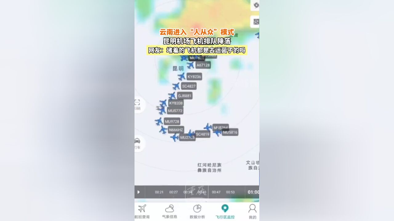 8月1日,云南昆明.云南进入“人从众”模式,昆明机场飞机排队降落.网友:堵着的飞机都是去运菌子的吗?