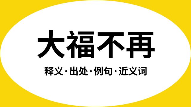 “大福不再”是什么意思?