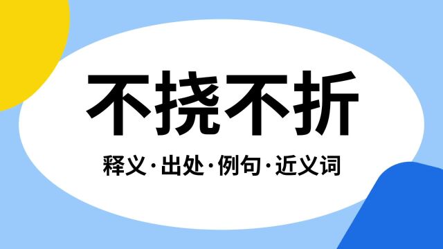 “不挠不折”是什么意思?