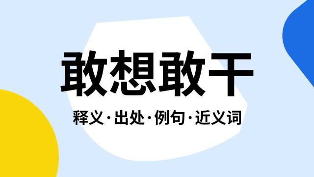 “敢想敢干”是什么意思?