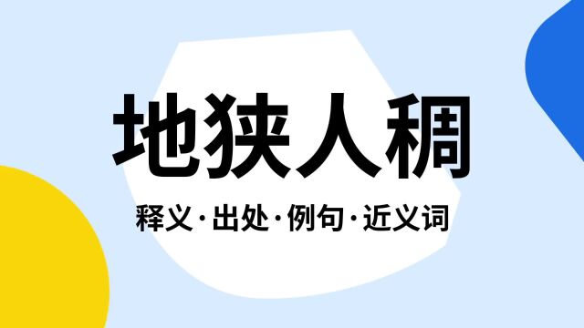 “地狭人稠”是什么意思?