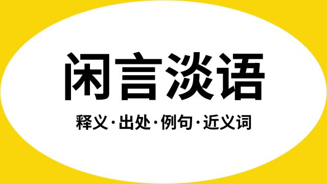 “闲言淡语”是什么意思?