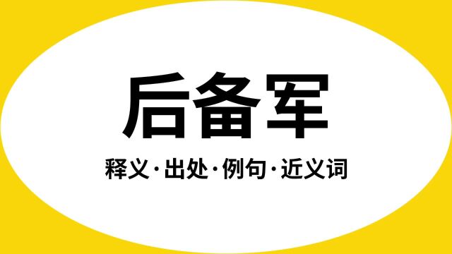 “后备军”是什么意思?