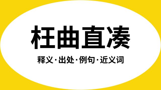 “枉曲直凑”是什么意思?