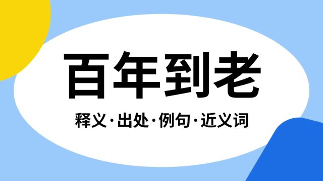 “百年到老”是什么意思?