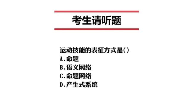 教综必刷高频【客观题】,学习打卡:运动技能的表征方式是?