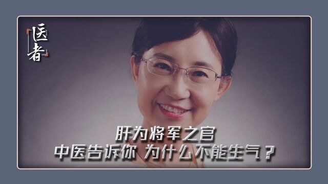 肝为“将军之官” 中医告诉你 为什么不能生气