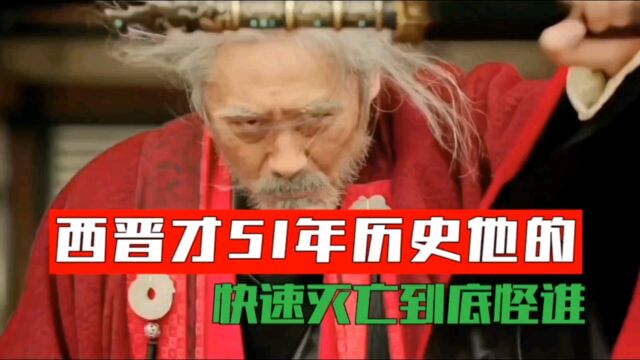 西晋才51年历史,他的快速灭亡到底怪谁,没错司马炎是始作俑者