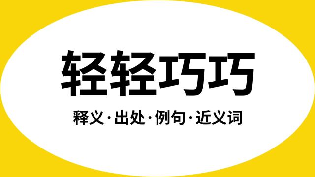 “轻轻巧巧”是什么意思?