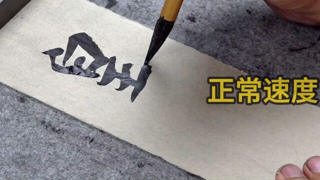 临摹集字圣教序“皇”字:在行书中提按和笔势连带的变化