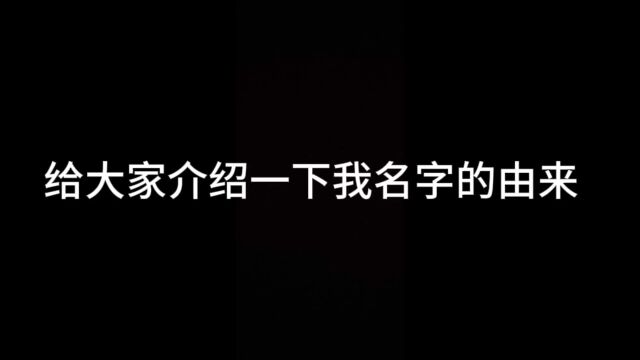 给大家介绍一下我名字的由来