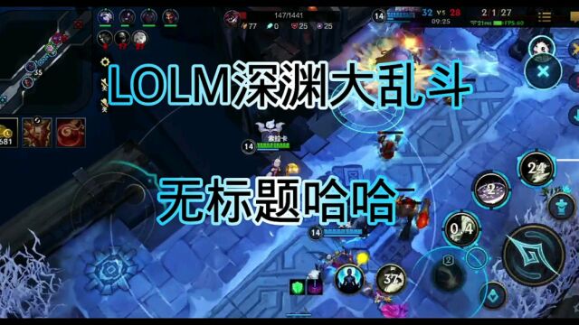 LOLM:深渊大乱斗新版索拉卡