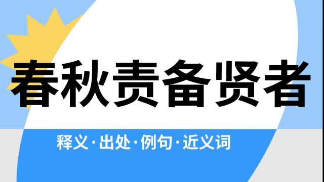 “春秋责备贤者”是什么意思?