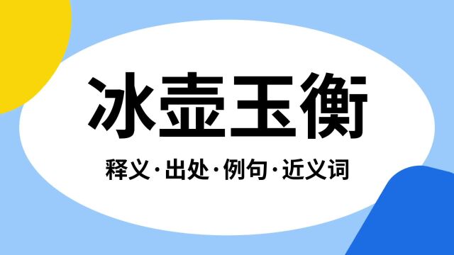 “冰壶玉衡”是什么意思?