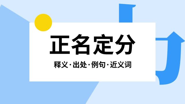 “正名定分”是什么意思?