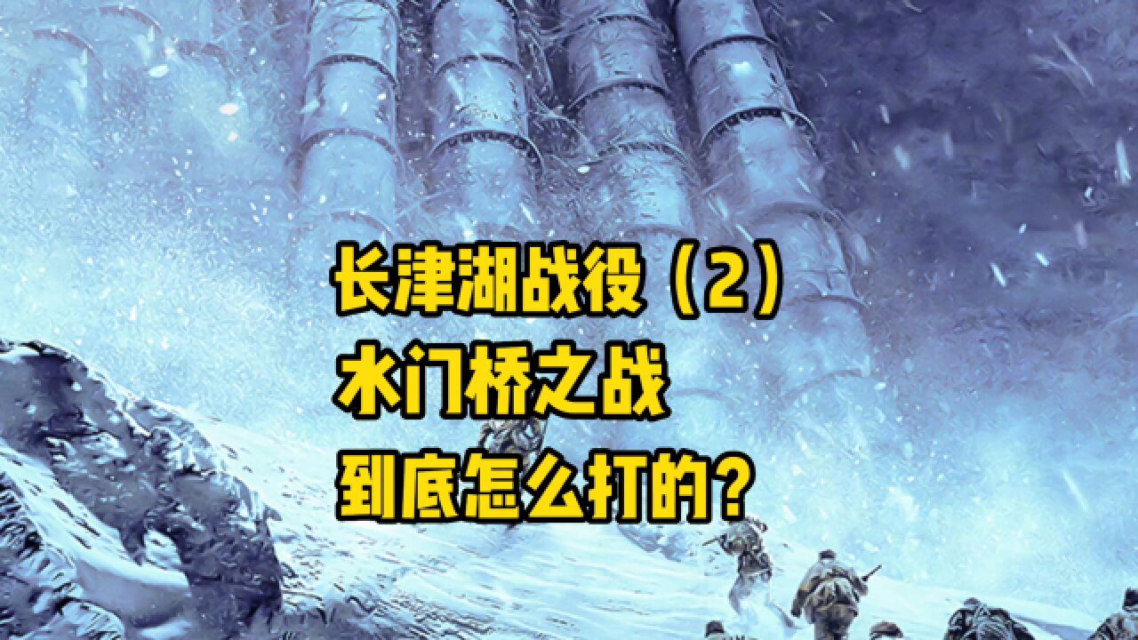 长津湖战役(2),水门桥之战,到底怎么打的?