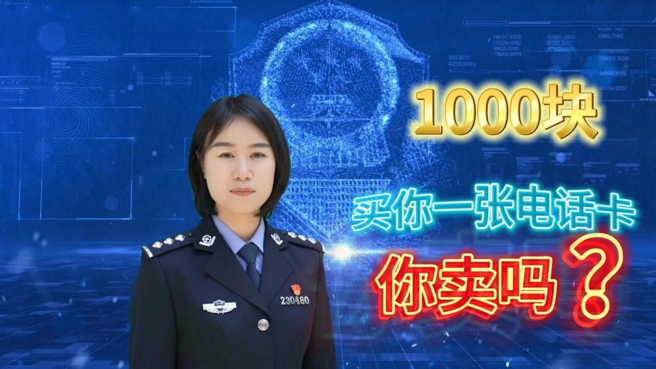 一张电话卡1000块,你卖吗?