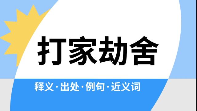 “打家劫舍”是什么意思?