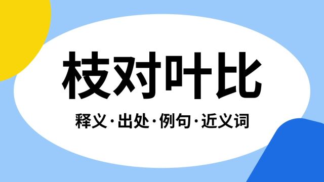 “枝对叶比”是什么意思?