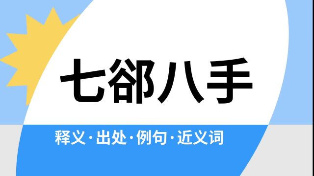 “七郤八手”是什么意思?