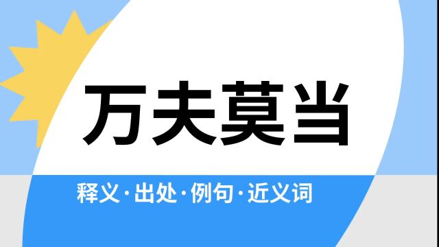 “万夫莫当”是什么意思?