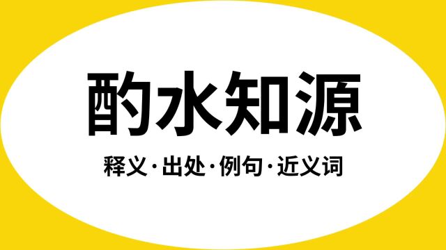 “酌水知源”是什么意思?