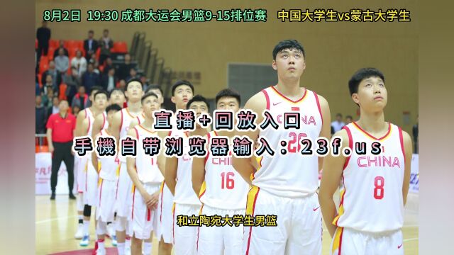 成都大运会男篮直播:中国大学生vs蒙古大学生(中文)高清视频在线3