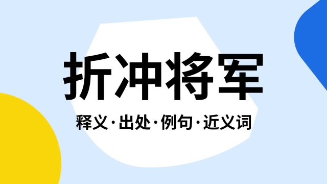 “折冲将军”是什么意思?