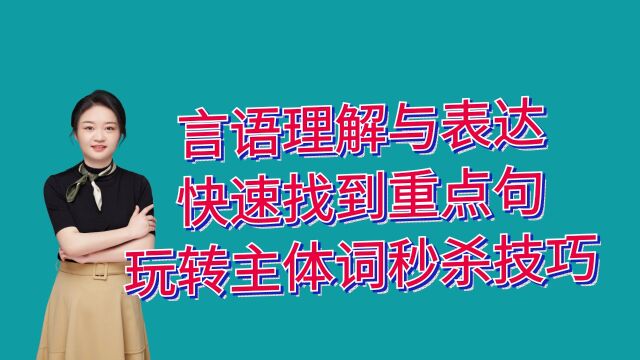 言语理解与表达,快速找到重点句,玩转主体词秒杀技巧