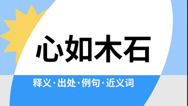 “心如木石”是什么意思?