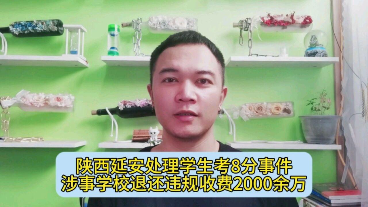 陕西延安处理学生考8分事件,涉事学校退还违规收费2000余万