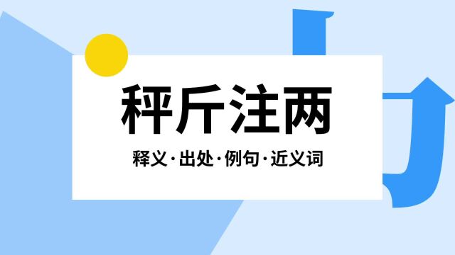 “秤斤注两”是什么意思?