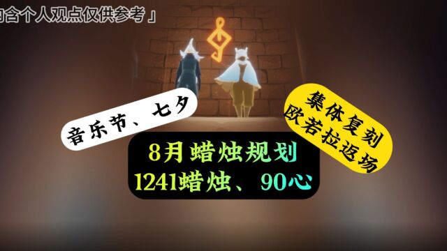 光遇8月蜡烛规划,四大玩法,准备1241白蜡烛