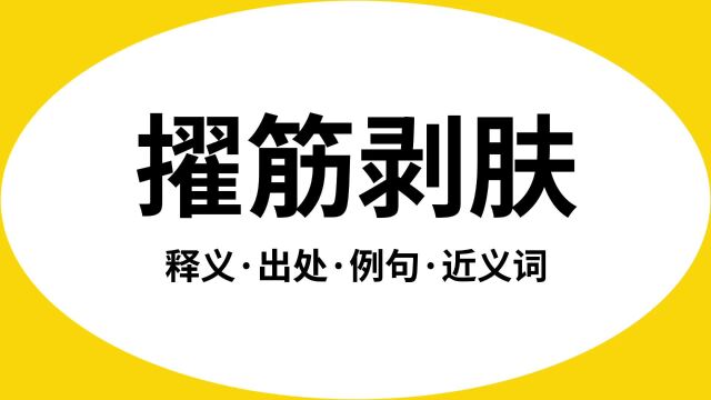 “擢筋剥肤”是什么意思?