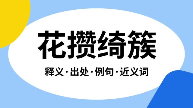 “花攒绮簇”是什么意思?