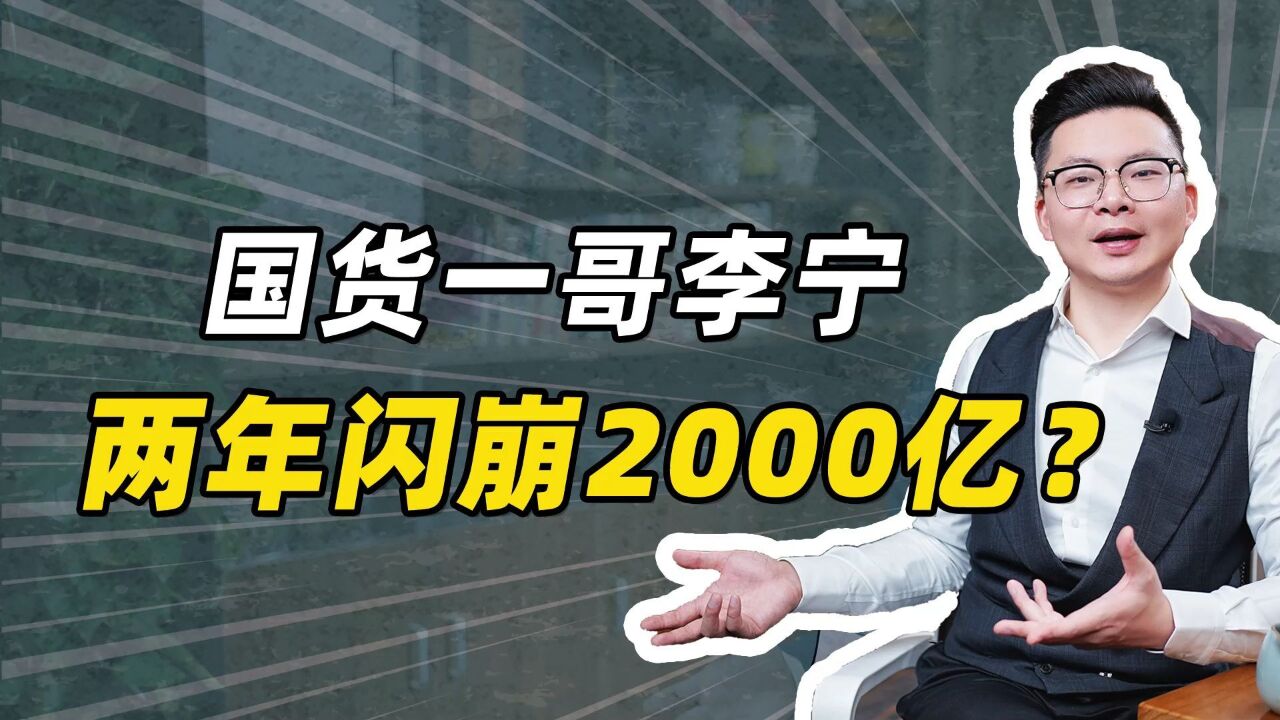 国货一哥李宁,两年闪崩2000亿?