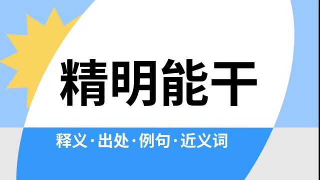 “精明能干”是什么意思?