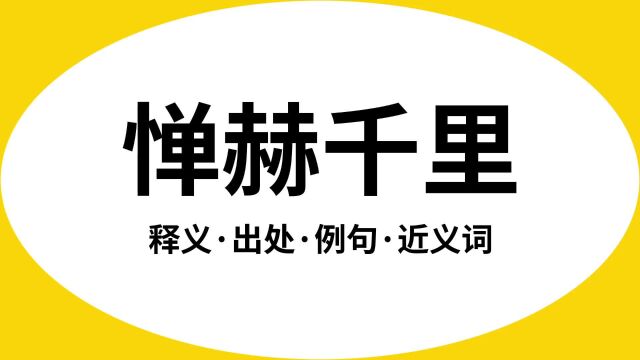 “惮赫千里”是什么意思?