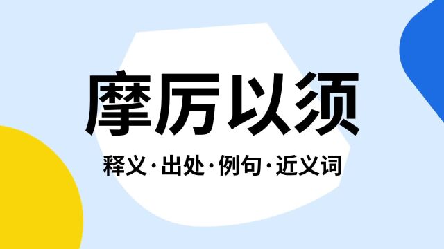 “摩厉以须”是什么意思?