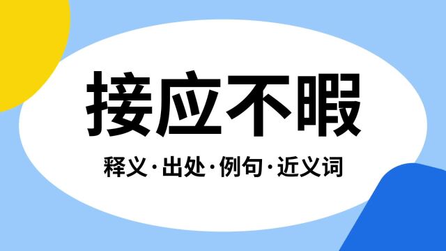 “接应不暇”是什么意思?