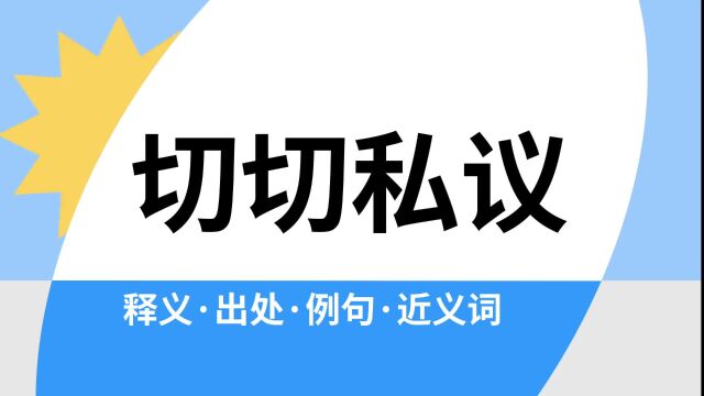 “切切私议”是什么意思?