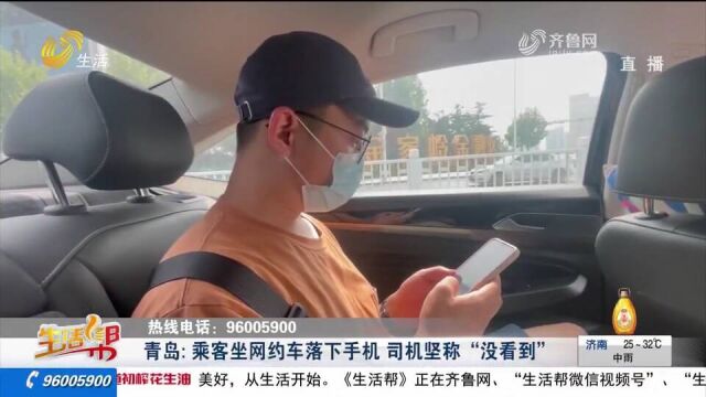 青岛:乘客坐网约车落下手机 司机坚称“没看到”