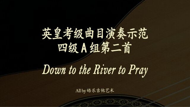 Down to the River to Pray古典吉他英皇考级示范曲目系列 四级A组第二首