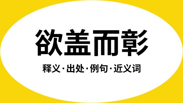 “欲盖而彰”是什么意思?