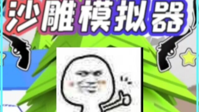 沙雕模拟器究竟有多沙雕