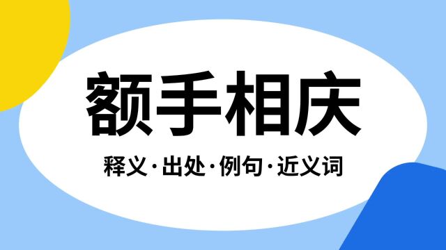 “额手相庆”是什么意思?