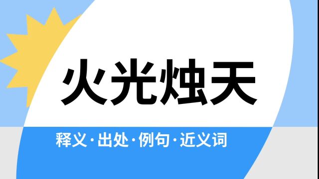 “火光烛天”是什么意思?