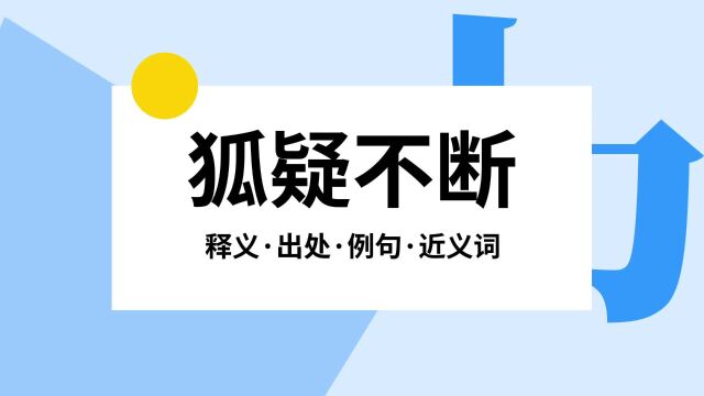 “狐疑不断”是什么意思?